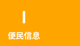 便民信息