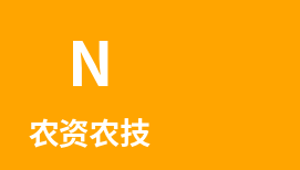 农资农技
