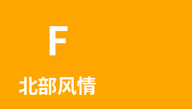 北部风情
