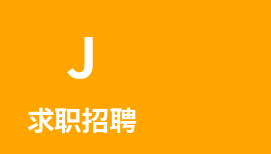 求职招聘
