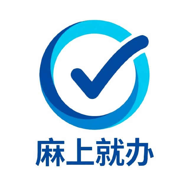 麻上就办